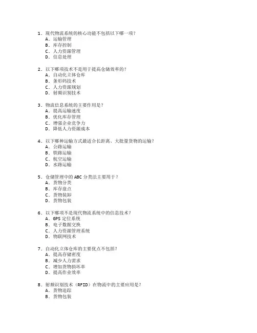现代物流与仓储技术考试 选择题 48题