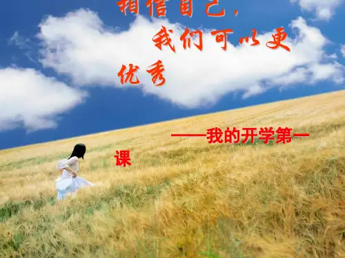 2019-2020年小学语文开学第一课PPT课件