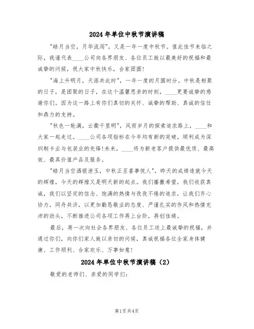 2024年单位中秋节演讲稿(3篇)