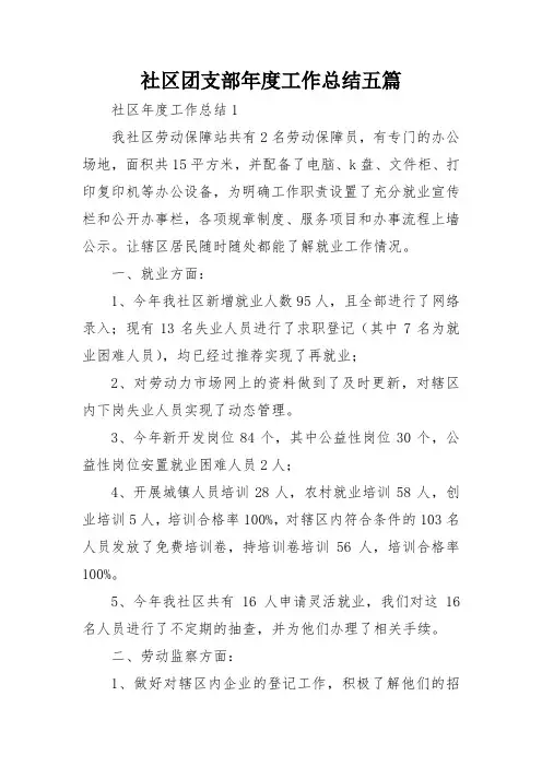 社区团支部年度工作总结五篇