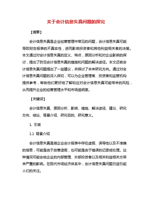 关于会计信息失真问题的探究