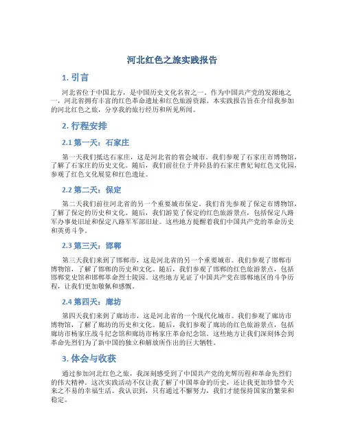 河北红色之旅实践报告