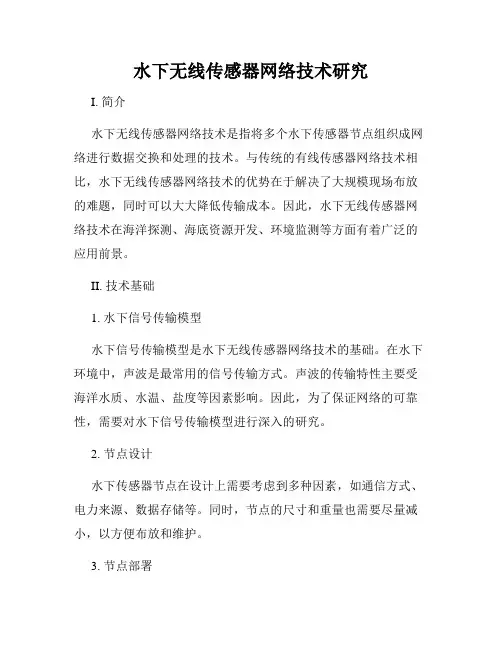 水下无线传感器网络技术研究