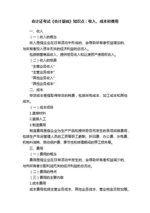 会计证考试《会计基础》知识点：收入、成本和费用