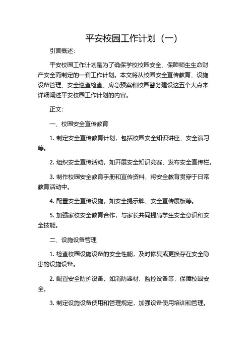 平安校园工作计划(一)