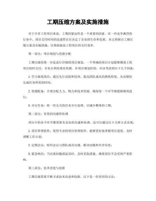 工期压缩方案及实施措施