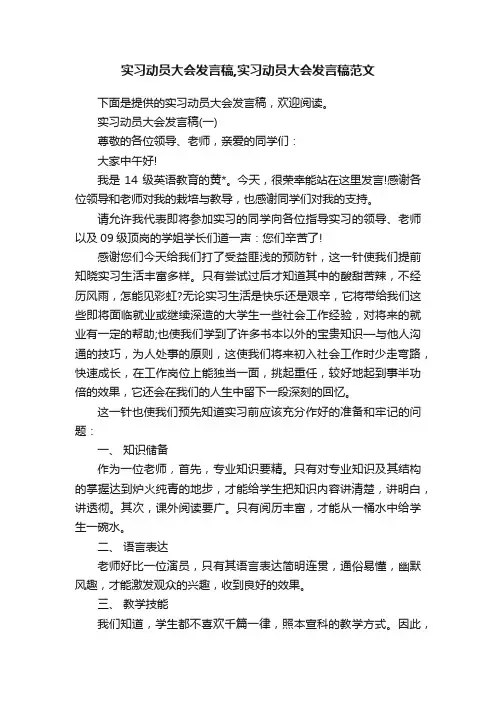 实习动员大会发言稿,实习动员大会发言稿范文