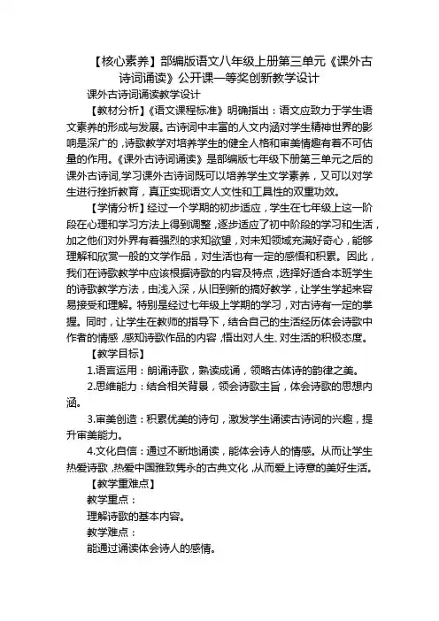 【核心素养】部编版语文八年级上册第三单元《课外古诗词诵读》公开课一等奖创新教学设计