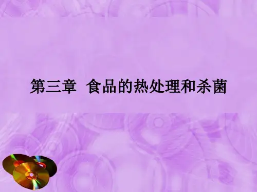 第三章 食品的热处理和杀菌