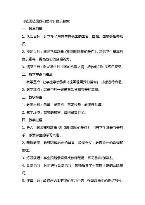 《祖国祖国我们爱你》音乐教案