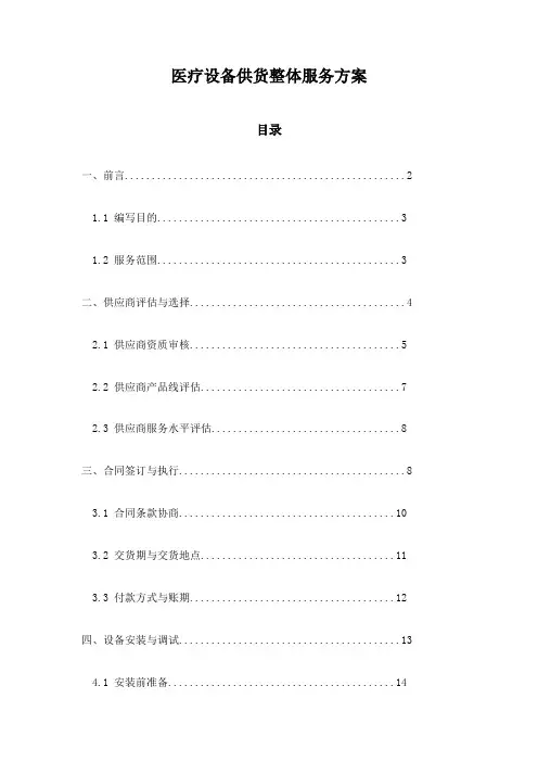 医疗设备供货整体服务方案