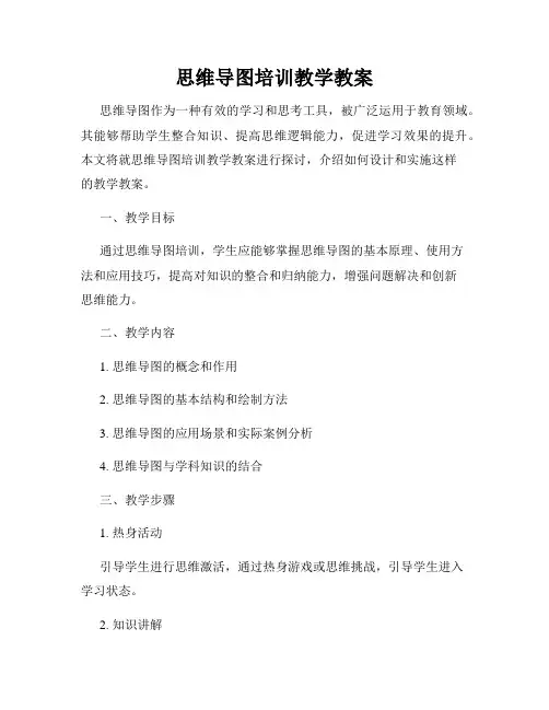 思维导图培训教学教案