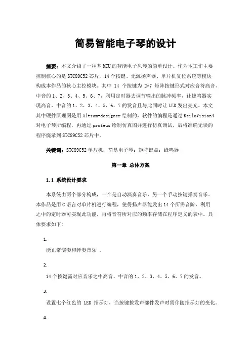 简易智能电子琴的设计