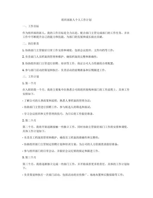 组织部新人个人工作计划