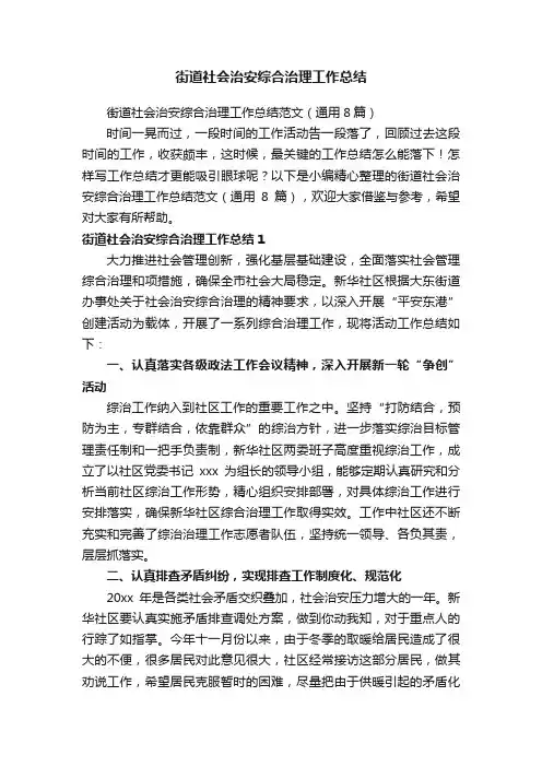街道社会治安综合治理工作总结范文（通用8篇）