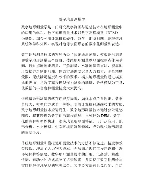 数字地形测量学