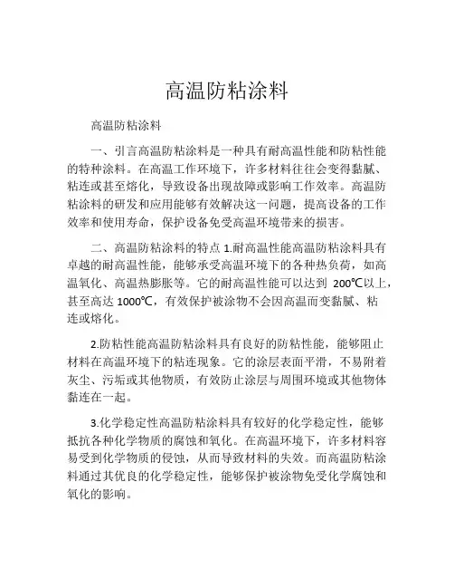 高温防粘涂料