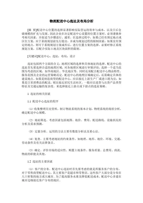 物流配送中心选址及布局分析