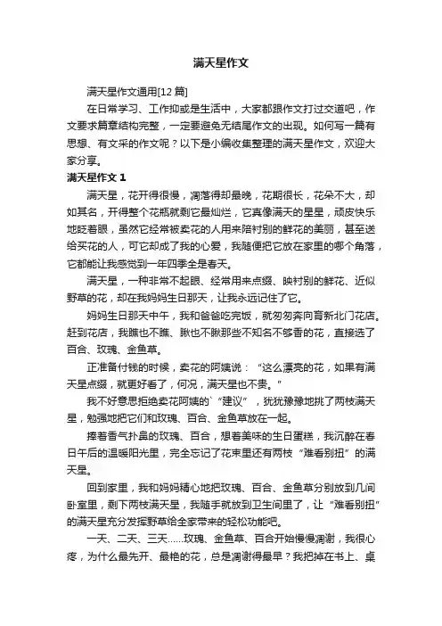 满天星作文通用[12篇]