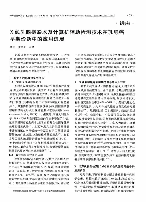 X线乳腺摄影术及计算机辅助检测技术在乳腺癌早期诊断中的应用进展