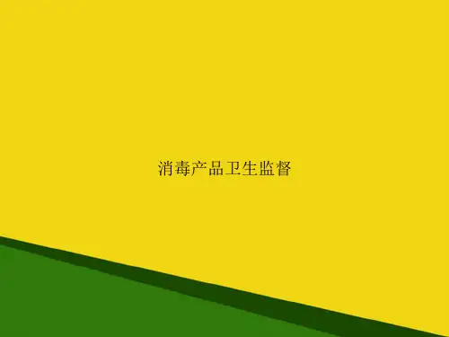 消毒产品卫生监督-推荐优秀PPT