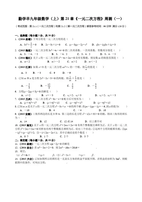 勤学早九年级数学(上)第21章《一元二次方程》周测(一)