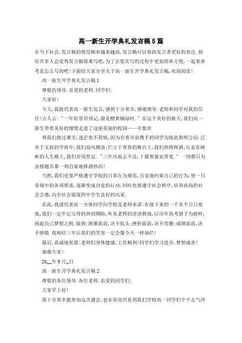 高一新生开学典礼发言稿5篇