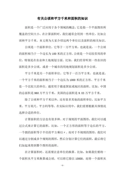 有关公顷和平方千米和面积的知识