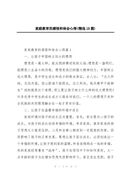 家庭教育的感悟和体会心得(精选10篇)