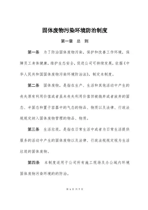 固体废物污染环境防治制度