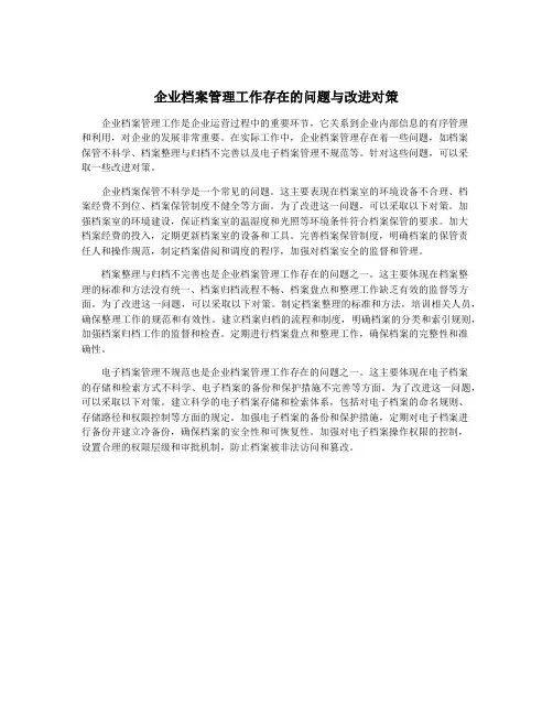 企业档案管理工作存在的问题与改进对策