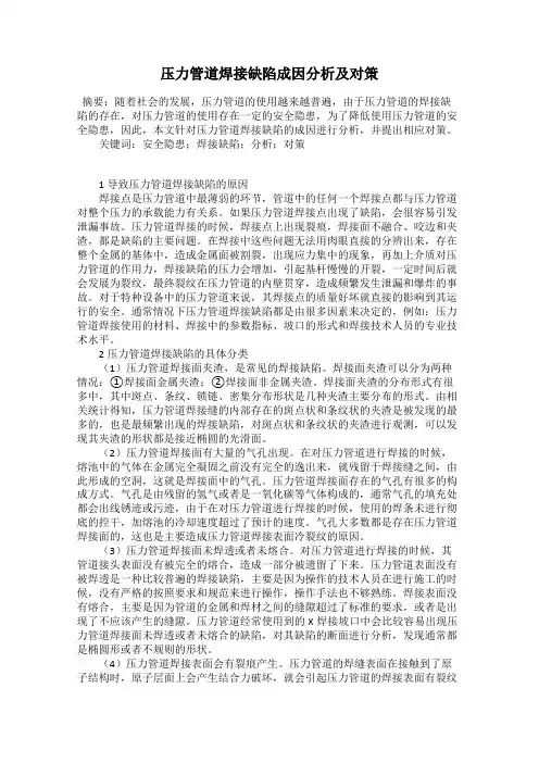 压力管道焊接缺陷成因分析及对策