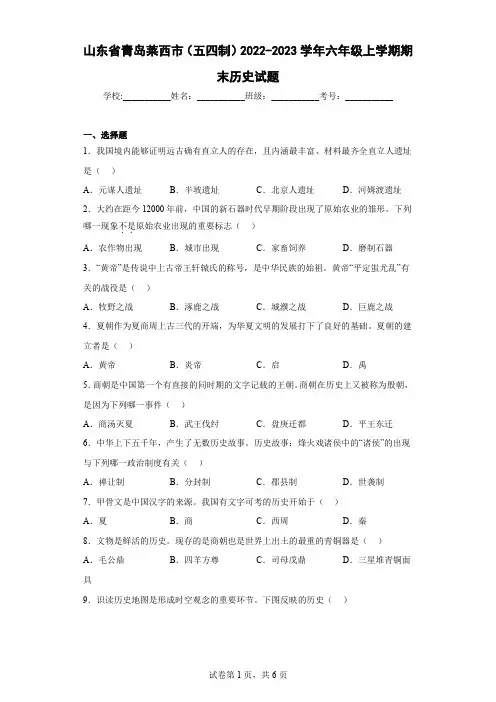 山东省青岛莱西市(五四制)2022-2023学年六年级上学期期末历史试题(含答案)