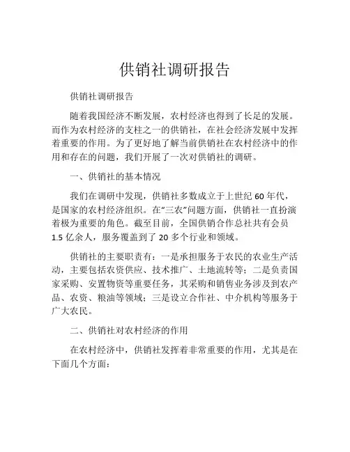 供销社调研报告