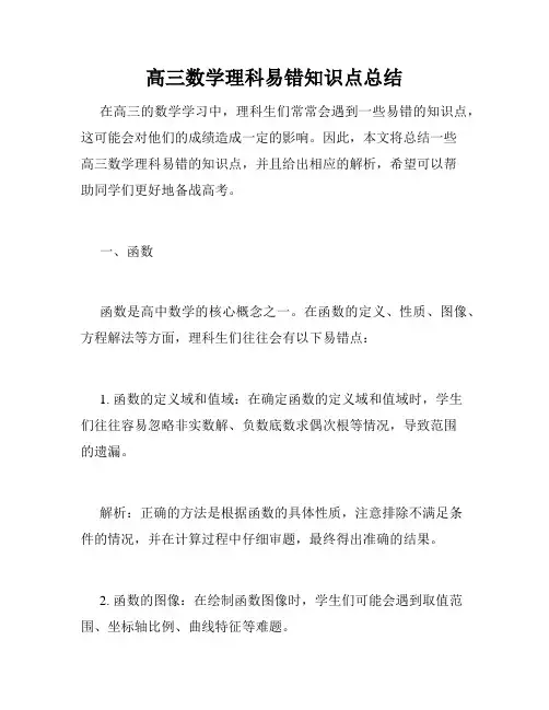 高三数学理科易错知识点总结