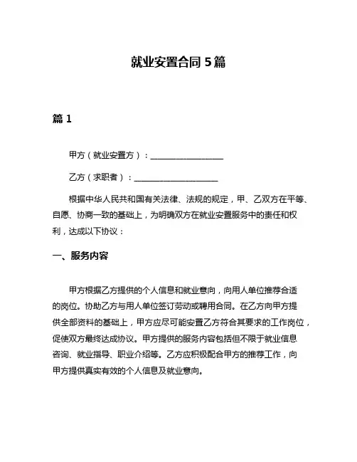 就业安置合同5篇