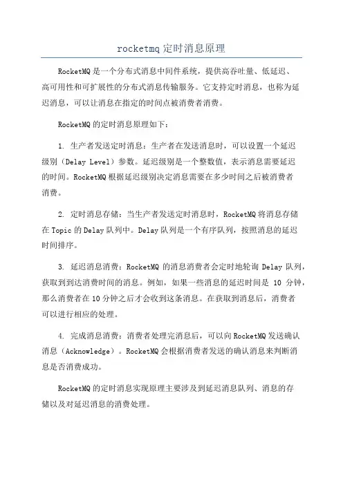 rocketmq定时消息原理