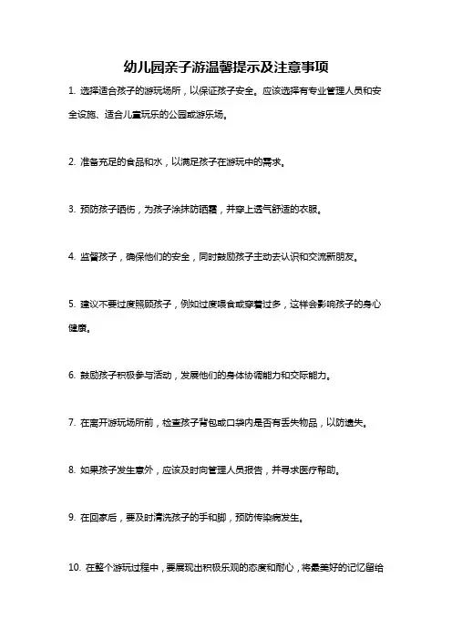 幼儿园亲子游温馨提示及注意事项
