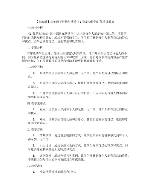 【部编版】三年级下道德与法治《1我是独特的》优质课教案