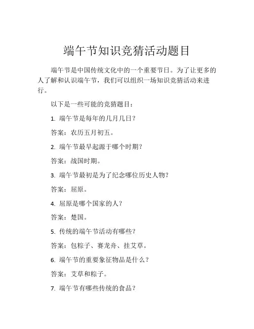 端午节知识竞猜活动题目