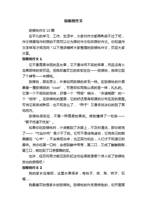 猕猴桃作文