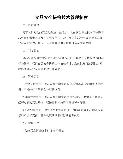 食品安全快检技术管理制度