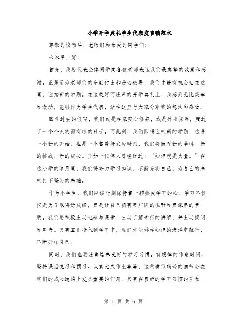 小学开学典礼学生代表发言稿范本（三篇）