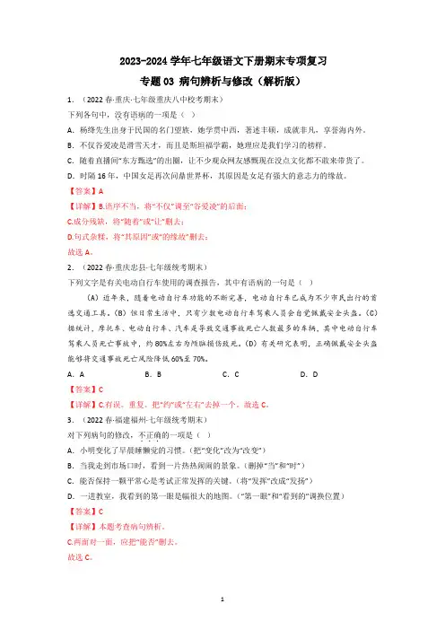 专题03 病句辨析与修改(解析版)2023-2024学年七年级下册期末专项复习(全国版)