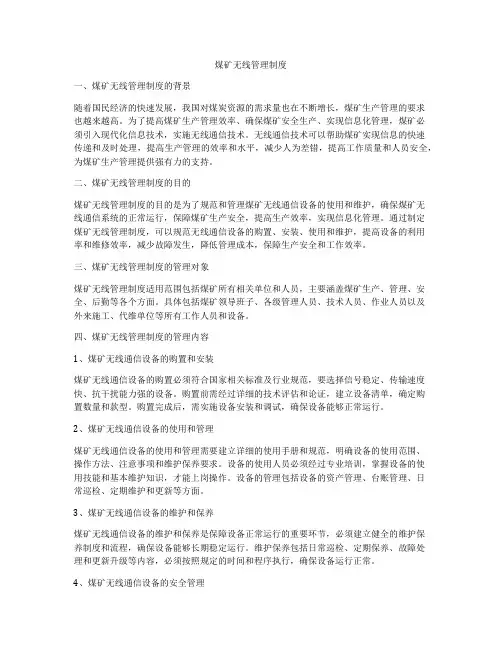 煤矿无线管理制度