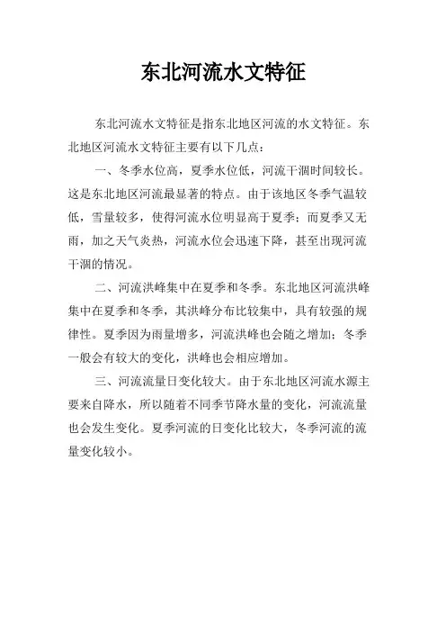 东北河流水文特征