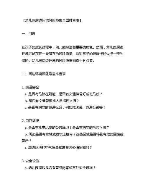 幼儿园周边环境风险隐患全面排查表