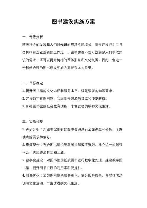 图书建设实施方案