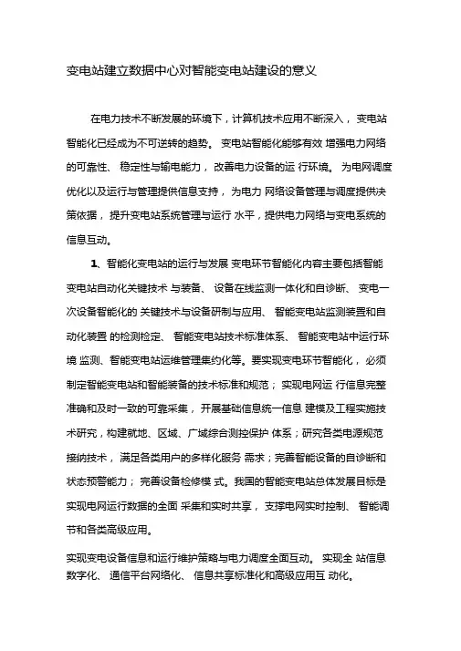 变电站建立数据中心对智能变电站建设的意义-最新文档