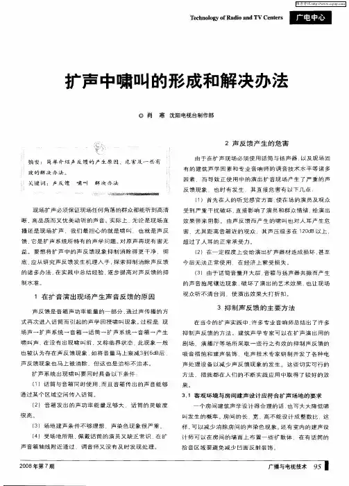 扩声中啸叫的形成和解决办法